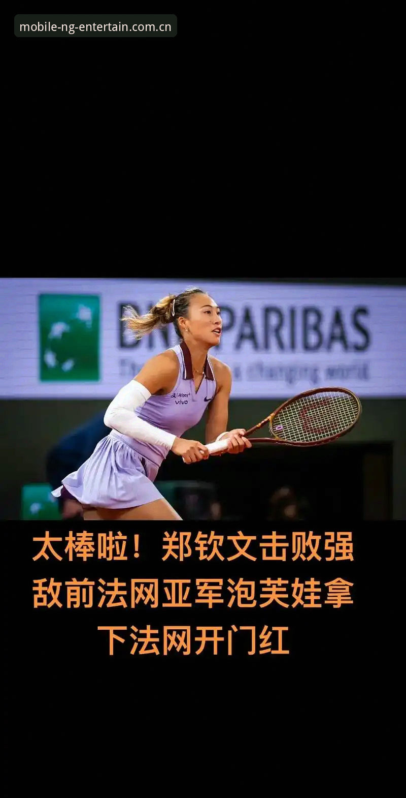 2026年法网女单参赛指南：郑钦文王欣瑜张帅首轮对手分析及NG娱乐平台观赛教程