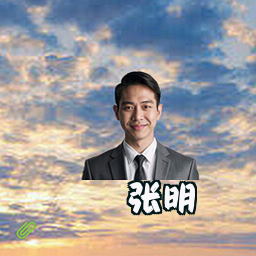 张明