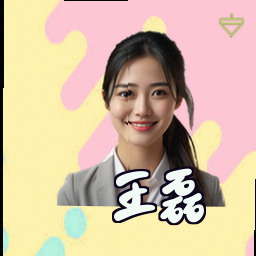 王磊