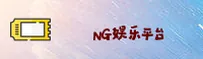 ng娱乐官网版「中国」官方网站 - 移动端